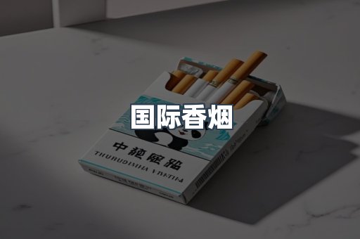 国际香烟